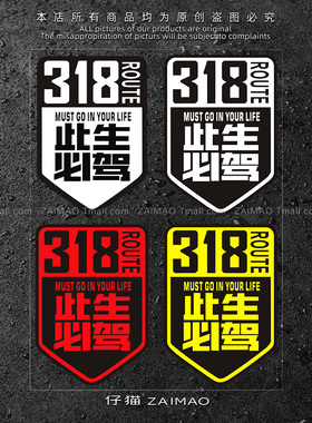 国道G318线此生必驾创意文字汽车贴纸遮挡划痕穿越西藏摩托机车贴