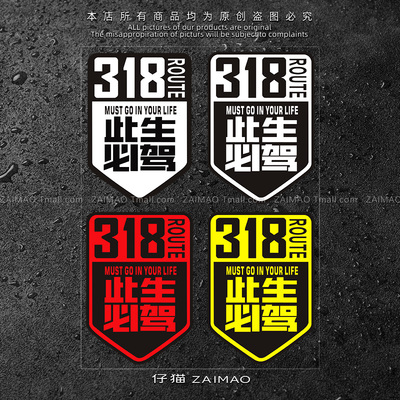 国道G318线此生必驾创意文字汽车贴纸遮挡划痕穿越西藏摩托机车贴