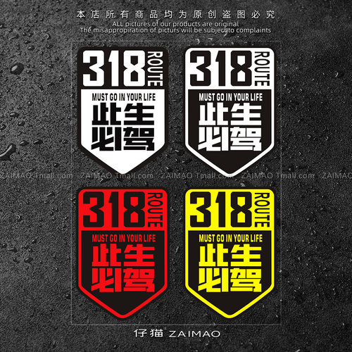 国道G318线此生必驾创意文字汽车贴纸遮挡划痕穿越西藏摩托机车贴