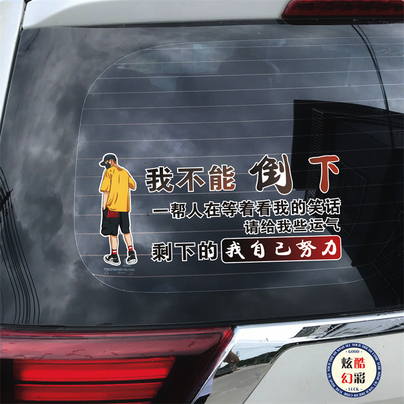 我不能倒下请给我些运气车贴抖音网红车门文字励志装饰贴纸后挡贴