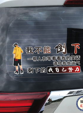 我不能倒下请给我些运气车贴抖音网红车门文字励志装饰贴纸后挡贴