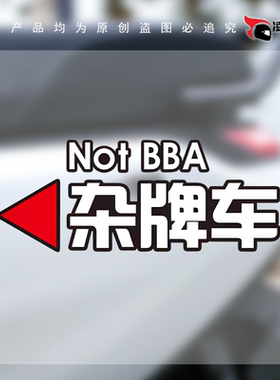 个性创意恶搞搞笑杂牌车贴纸汽车电动车机车划痕遮挡防水贴纸C236