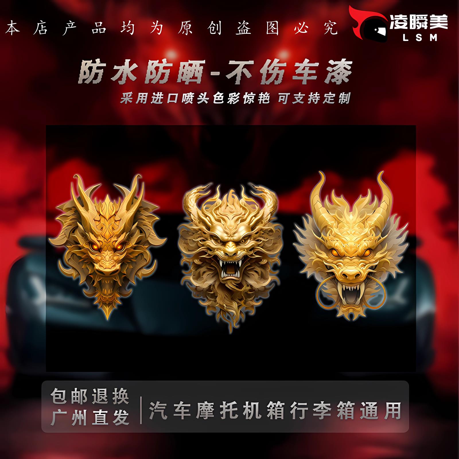 国风金龙图腾汽车贴纸个性电动车贴行李箱电脑机箱装饰贴C283
