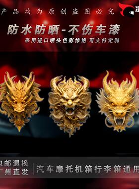 国风金龙图腾汽车贴纸个性电动车贴行李箱电脑机箱装饰贴C283