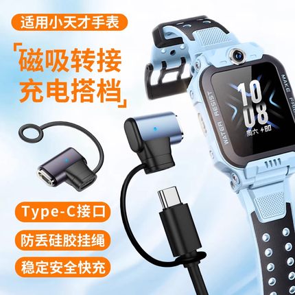 适用小天才手表充电线Type-C磁吸转接头Z11少年版/Z10/Z9/Z8A/Z6S/Z6A/Z6Pro/Z7S/Z7A转换器快充充电头防丢绳