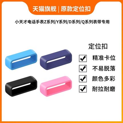 适用小天才手表带固定扣表环圈Z6/Z5pro/Z1S/Z2/D3表带定位扣Z6A/Y06/Y05S/D1s/Q1Y手表带活动扣胶圈扣环套圈