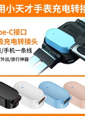 比丢适用小天才电话手表Z6Z5AqZ2YZ1SD2AU3D3SD1SQ2AQ1CQ1RQ1SQ3D5U5N5Y06Y8磁吸Type-C接口转接头充电线