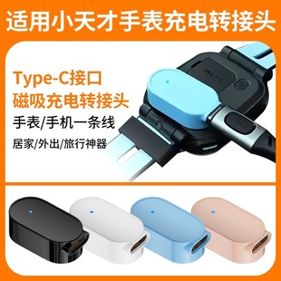 比丢适用小天才电话手表Z6Z5AqZ2YZ1SD2AU3D3SD1SQ2AQ1CQ1RQ1SQ3D5U5N5Y06Y8磁吸Type-C接口转接头充电线