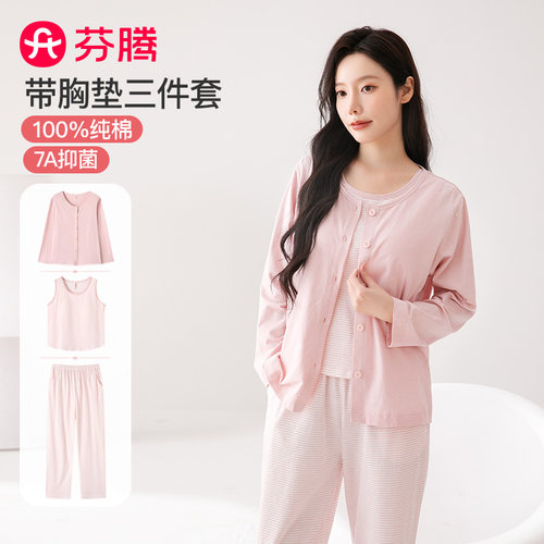 芬腾睡衣女秋季新款新疆棉长袖三件套7A级抑菌保障带胸垫家居服