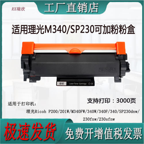 适用理光M340FW/SP230dnw硒鼓