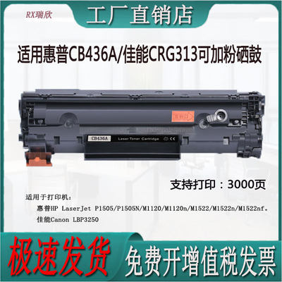 适用惠普P1505佳能313CB436A硒鼓