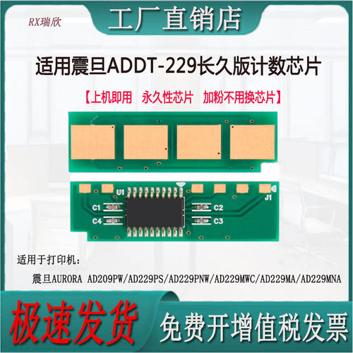 适用震旦ADD229PNW计数芯片