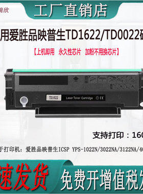 适用爱胜品映普生ICSP YPS-1022N/3022NA/3122NA/TD1622/0022硒鼓