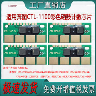 适用奔图CM1100ADN/CM1100ADW/CM1105ADW打印机CTL1100碳墨粉芯片