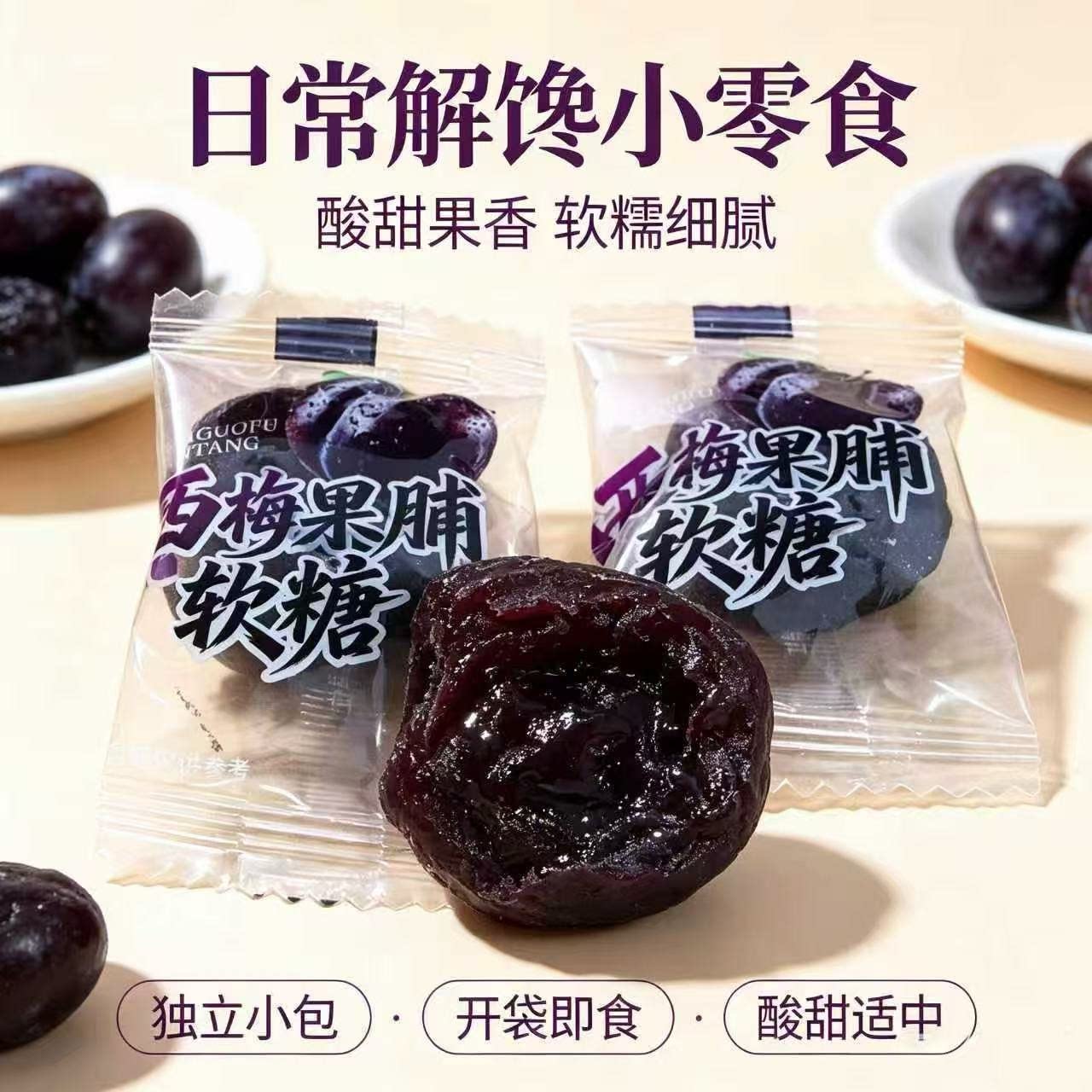 西梅软糖酸甜软糖零食独立包装休闲糖果
