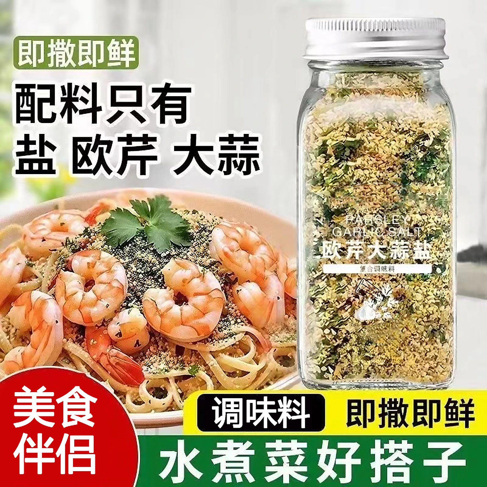 欧芹大蒜盐增香水煮菜海盐西餐牛排蒜盐粉复合调味料调味搭配厨房