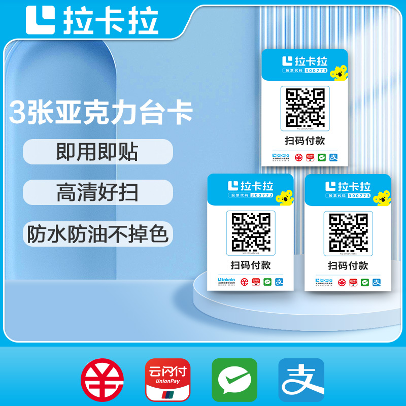 【3件包邮】拉卡拉收单码牌 支付码收款码一码通用快捷支付宝微信云闪付二维码扫码付款台卡 办公设备/耗材/相关服务 收钱码/收款码/收款牌 原图主图