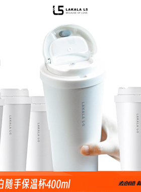 拉卡拉白色保温杯316L不锈钢咖啡杯学生礼物定制泡茶水杯高端男女水杯办公室高级车载杯子便携随行400ml