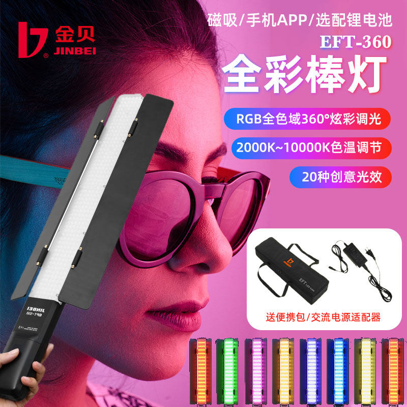 金贝rgb冰灯EFT360LED补光棒彩色手持便携棒灯外拍拍照补光灯光绘棒视频打光灯棒户外夜景人像摄影柔光_虎窝淘