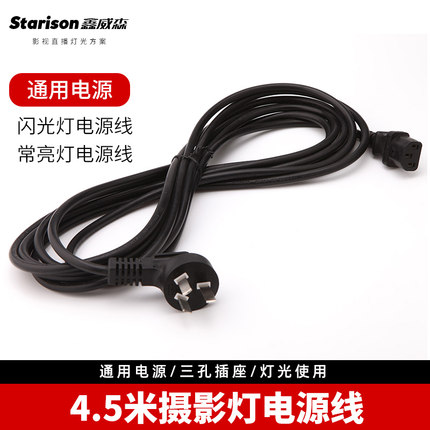 鑫威森4.5米电源线影室闪光灯LED太阳灯金贝神牛摄影灯电源线三孔