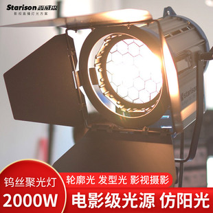 鑫威森2000W电影钨丝灯视频灯3200K暖光灯影视聚光灯剧组片场微电影灯光室内人像轮廓光发丝光造型灯光