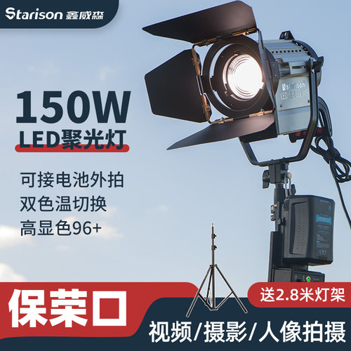 鑫威森150W影视聚光灯LED微电影灯光视频灯常亮补光灯专业影视拍摄像机双色温演播室灯光替代镝灯 - 封面