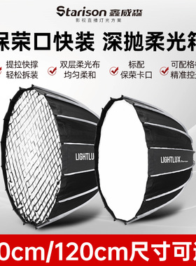 鑫威森LightLux90cm/120cm快装深口抛物线柔光箱便携柔光箱柔光罩闪光灯LED影视灯柔光附件