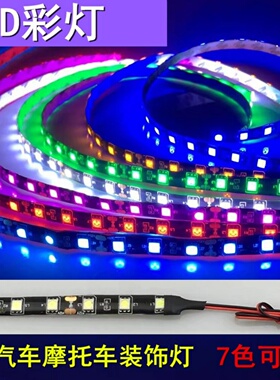 汽车摩托车12V5050氛围灯黑底软灯条高亮底盘灯冰蓝行灯改装防水