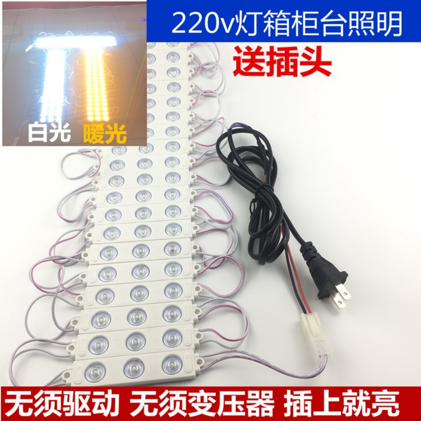 220V伏广告灯高亮LED模组手机柜台照明高压免驱动注塑防水带插头