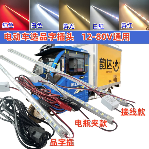 60V电动车充电口夜市户外LED灯带