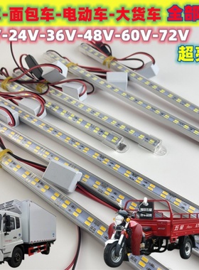 72V电动车60V客车24v大货车面包车12v快递三轮车48v轿车厢内照明