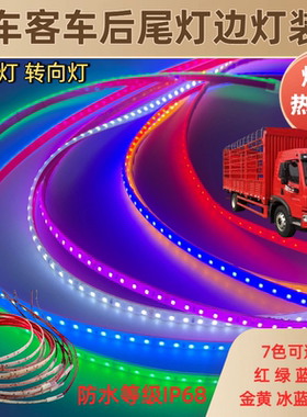 客车车内外防水装饰灯条货车尾灯边灯24V伏LED灌胶防水IP67工程车