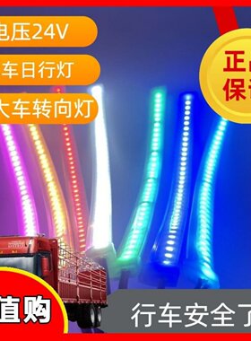 挂车货车日行灯24伏24V边灯带转向灯黄光泪眼灯通用侧灯黄金光尾