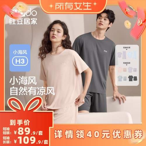 【所有女生直播间】红豆居家情侣冰丝凉感短袖睡衣休闲透气家居服