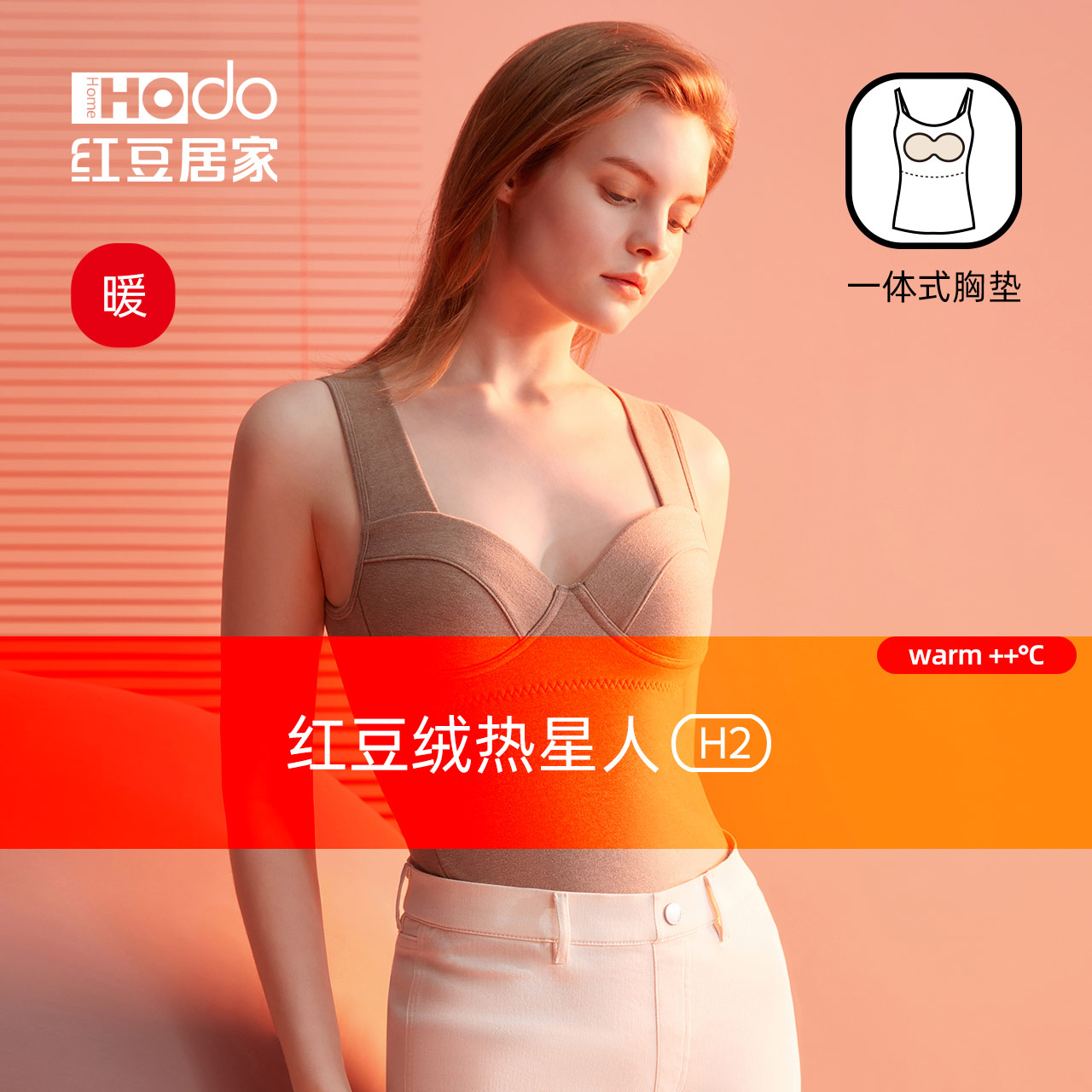 女士红豆一体式文胸保暖锁温