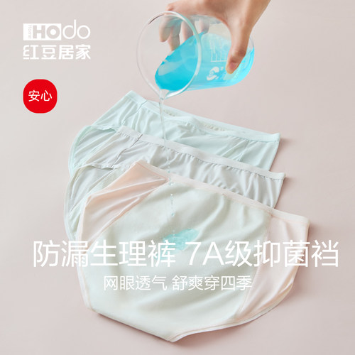 红豆7A抑菌内裤经期裤