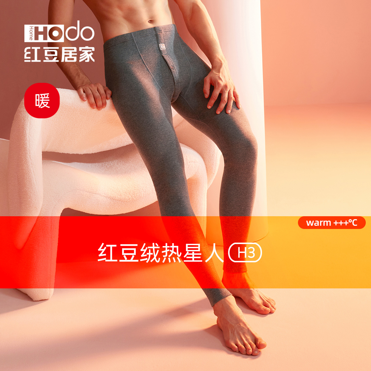 红豆男士发热保暖单条秋裤