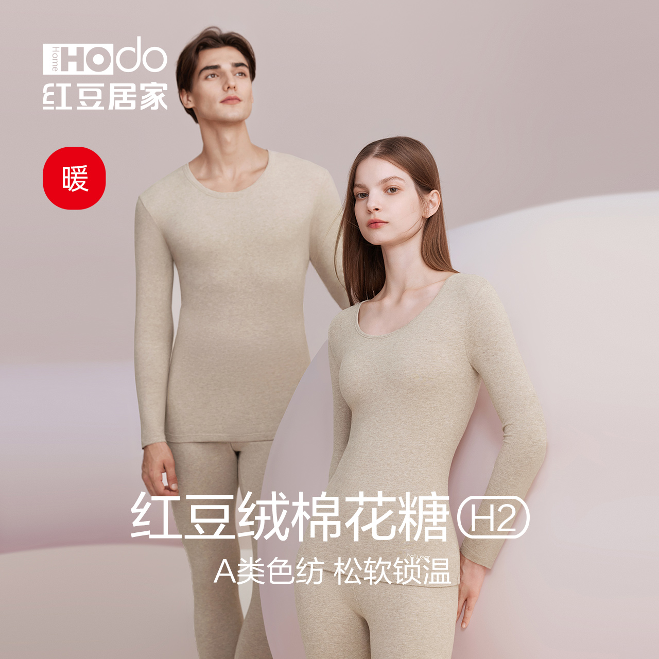 红豆绒色纺磨毛A类内衣套装