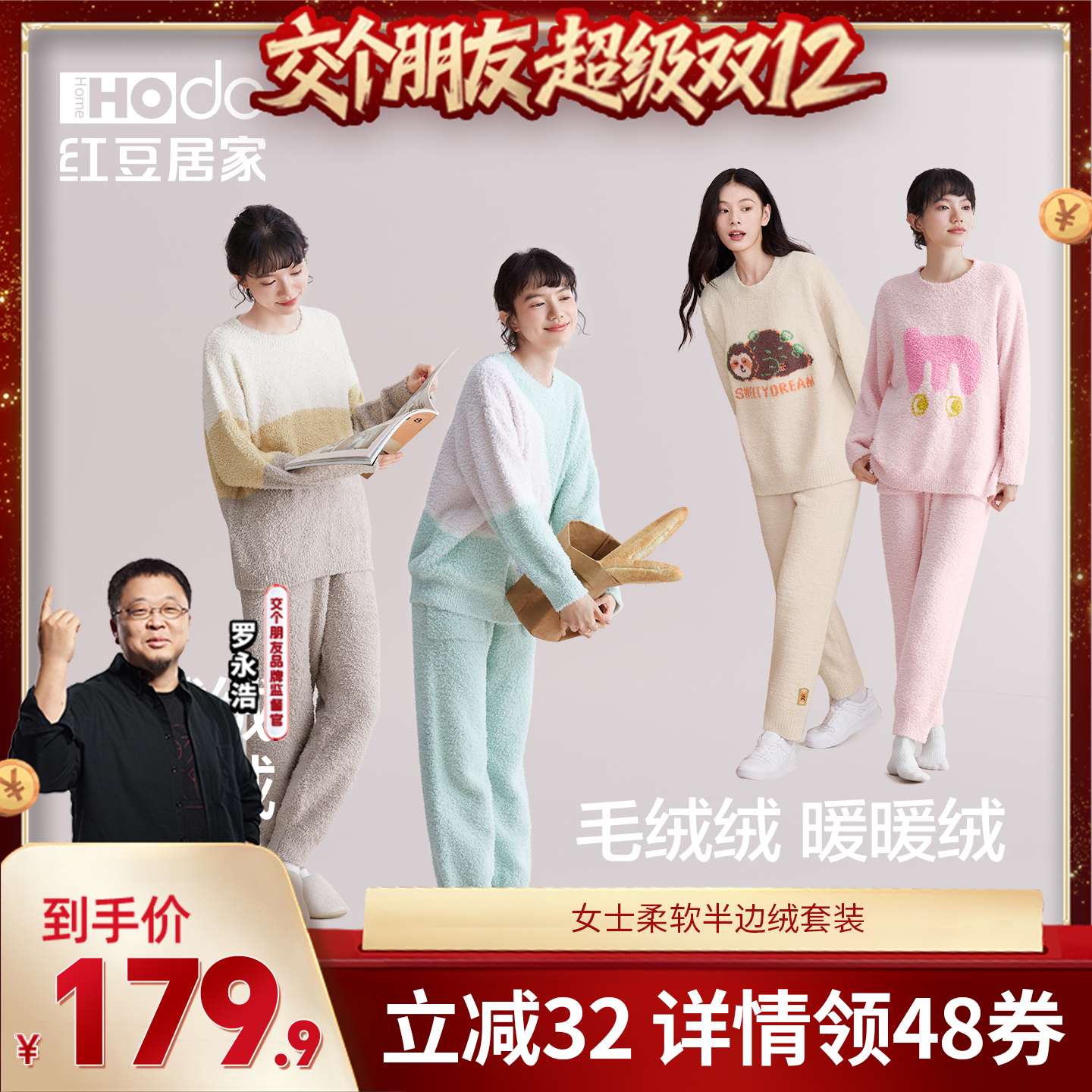 【交个朋友双12现货补贴】红豆居家半边绒女睡衣家居服秋冬季套头