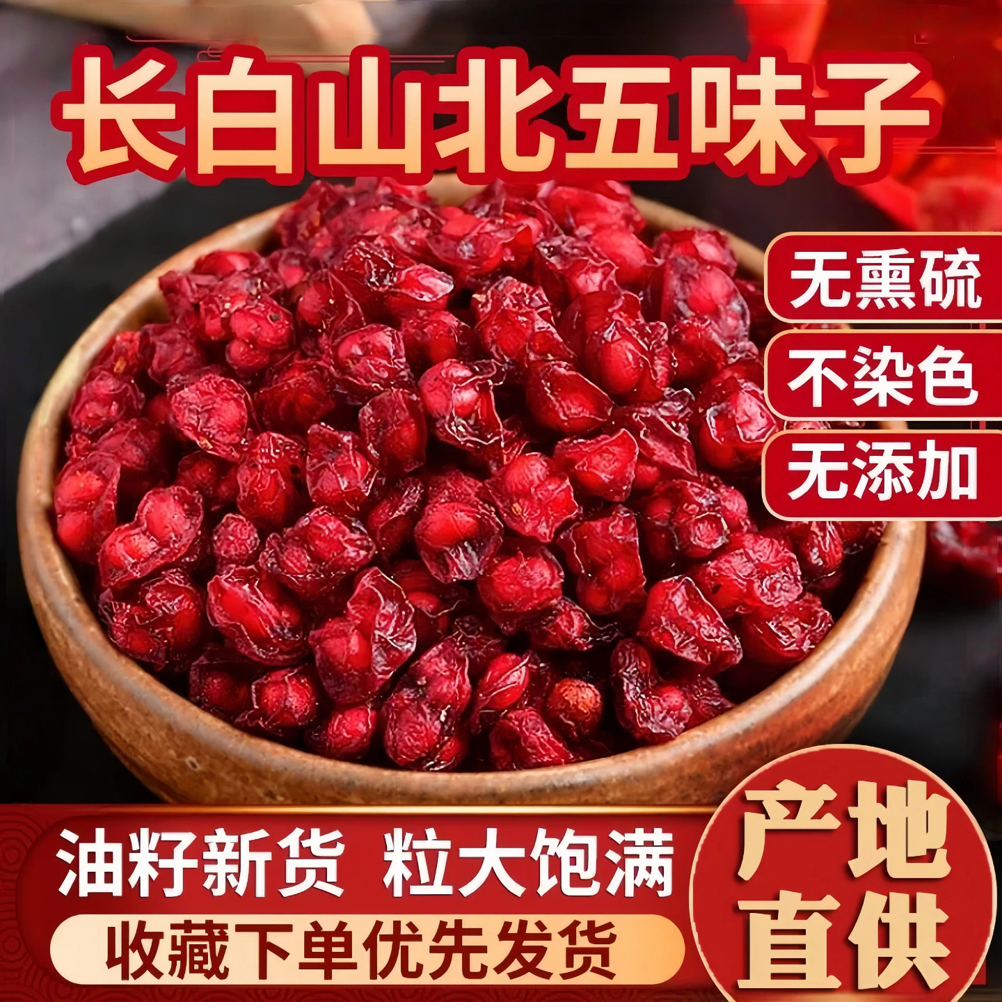 五味子东北长白山中药材正品官方旗舰店泡水喝刺五加野生北五味子