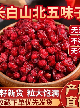 五味子东北长白山中药材正品官方旗舰店泡水喝刺五加野生北五味子