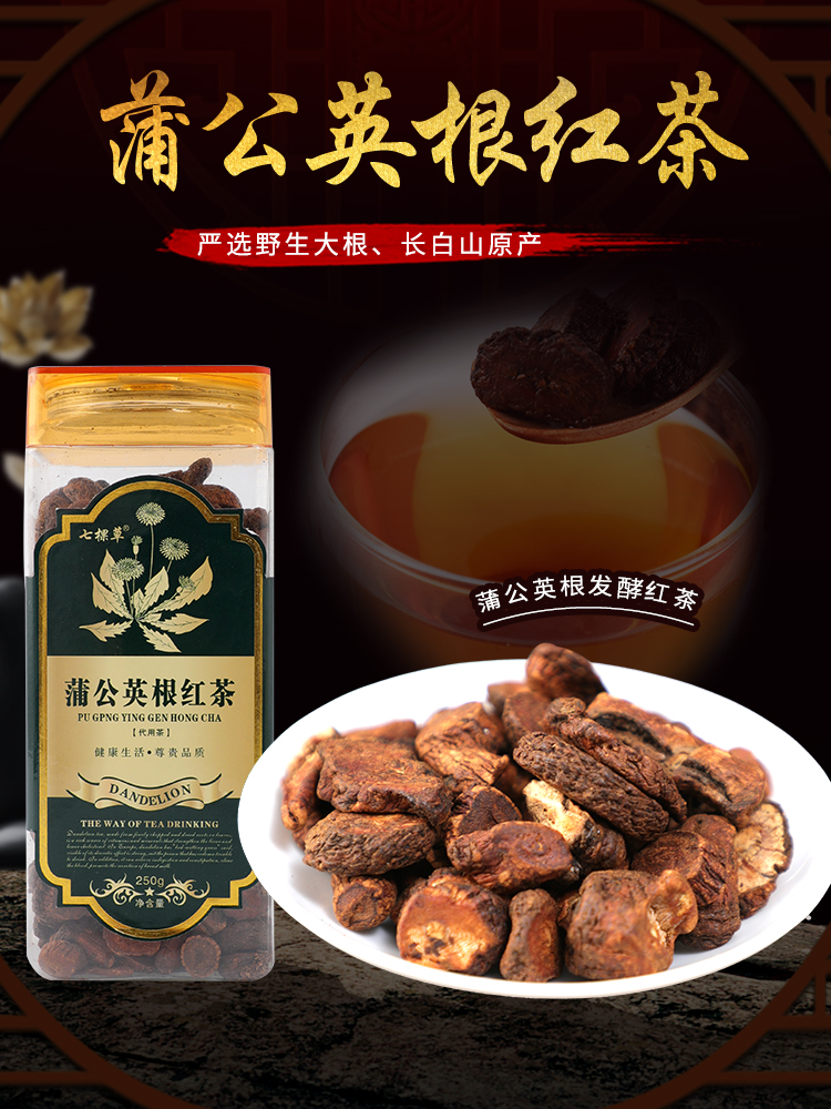 蒲公英根发酵红茶蒲公英长白山天然非野生蒲公英根茶叶纯带根250g