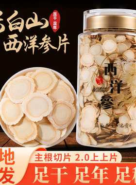 长白山西洋参片250g正品官方旗舰店泡水西洋参切片吉林花旗参泡水