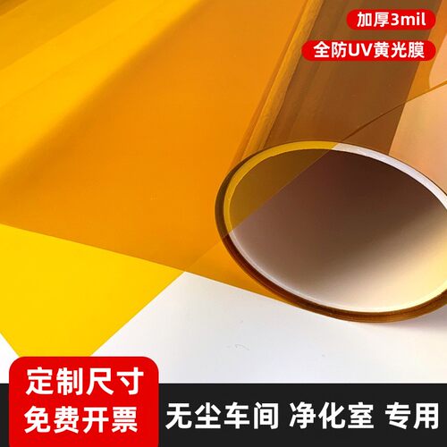黄色玻璃贴膜无尘室实验室电子厂专用黄光膜防紫外线UV装饰自粘纸