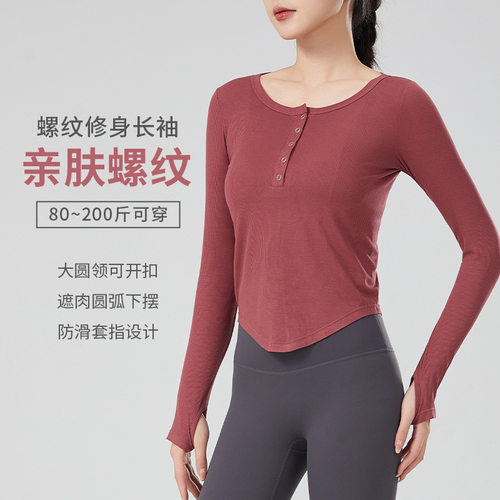螺纹长袖瑜伽服女上衣紧身大码