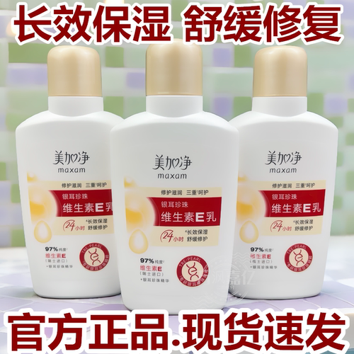 美加净银耳珍珠维生素E乳100ml