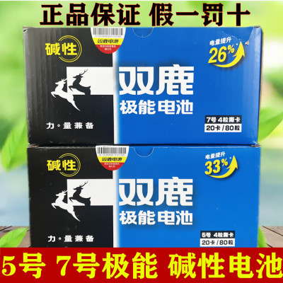 双鹿极能碱性电池5号7号电池
