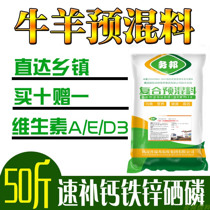 务邦5%肉牛肉羊通用复合预混料饲料奶牛奶羊母羊繁殖母牛犊牛羔羊