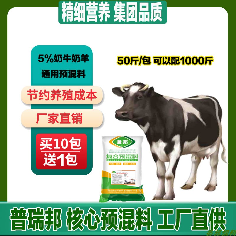 5%奶牛奶羊预混料反刍复合饲料喂牛羊养牛微量元素养母牛羊添加剂
