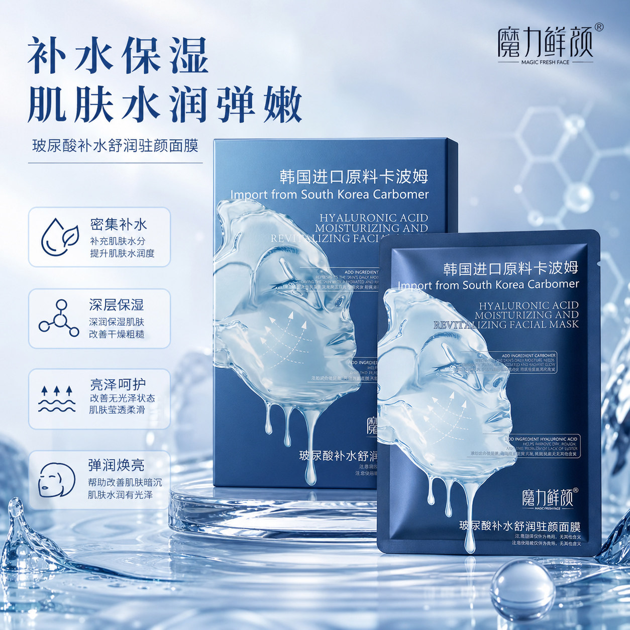 魔力鲜颜玻尿酸补水舒润驻颜面膜深层保湿面贴膜改善干燥粗糙皮肤